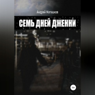 Обложка книги «Семь дней Дженни»