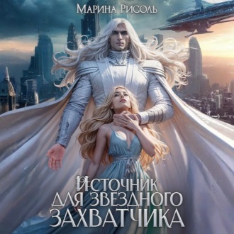 Обложка книги «Источник для звёздного захватчика»