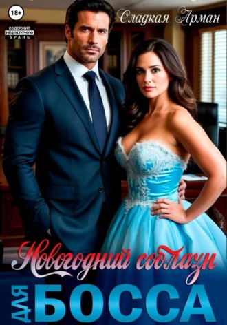 Обложка книги «Новогодний соблазн для босса»