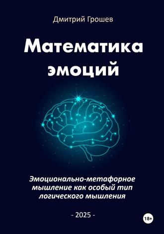 Обложка книги «Математика эмоций: Эмоционально-метафорное мышление как особый тип логического мышления»
