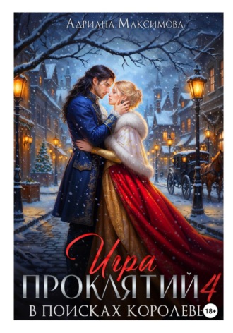 Адриана Максимова. Игра проклятий-4. В поисках королевы
