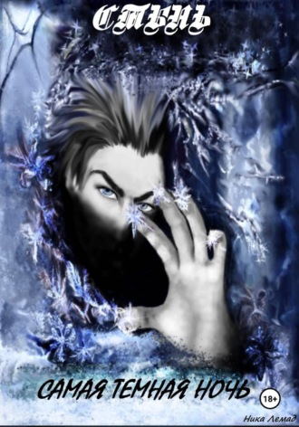 Ника Лемад. Стынь. Самая темная ночь