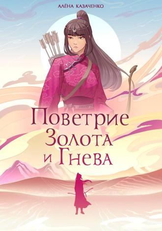 Обложка книги «Поветрие золота и гнева»