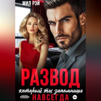 Обложка книги «Развод, который ты запомнишь навсегда»