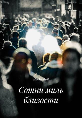 Обложка книги «Сотни миль близости»