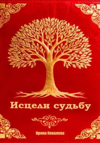 Обложка книги «Исцели судьбу»