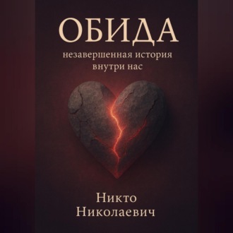 Обложка книги «Обида: незавершённая история внутри нас»