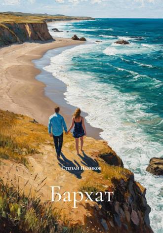 Бархат. Степан Алексеевич Пьянков