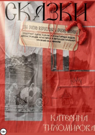 Сказки для очень взрослых и очень умных. Катерина Григорьевна Тихомирова