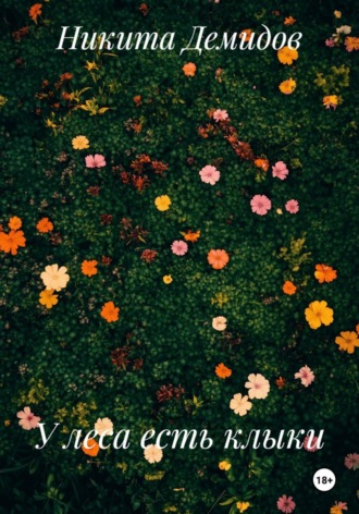 Обложка книги «У леса есть клыки»