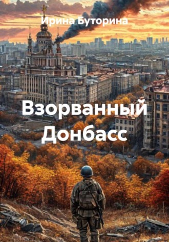 Обложка книги «Взорванный Донбасс»