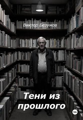 Обложка книги «Тени из прошлого»