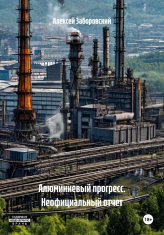 Обложка книги «Алюминиевый прогресс. Неофициальный отчет»