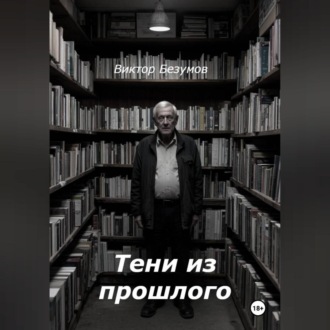Обложка книги «Тени из прошлого»
