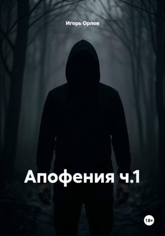 Игорь Николаевич Орлов. Целебная апофения