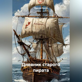 Обложка книги «Дневник старого пирата»