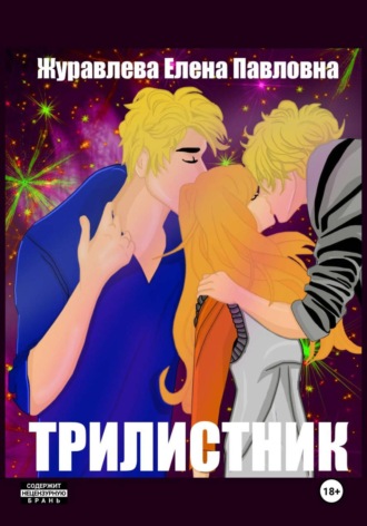 . Трилистник