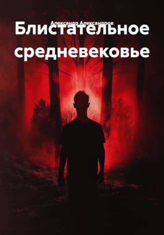 Александр Александров. Блистательное средневековье