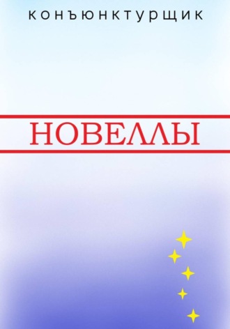 Обложка книги «Новеллы»