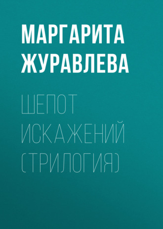 Маргарита Журавлева. Шепот искажений (трилогия)