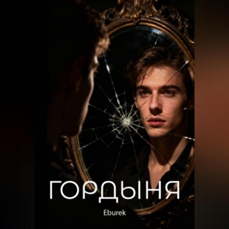Обложка книги «Гордыня»