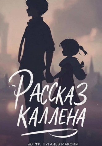 Обложка книги «Рассказ Каллена»