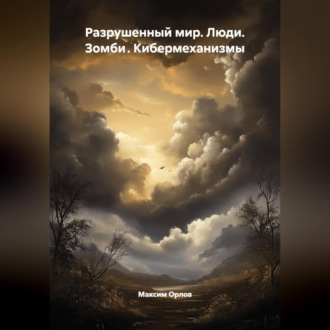 Обложка книги «Разрушенный мир: Люди.Зомби .Кибермеханизмы»
