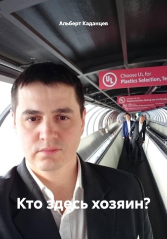 Обложка книги «Кто здесь хозяин?»