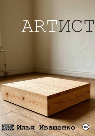 Artист. Илья Игоревич Иващенко