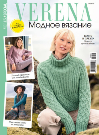 Обложка книги «Verena. Модное вязание. Специальный выпуск. №4/2025»