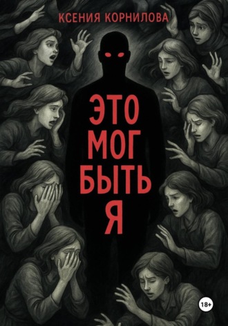 Обложка книги «Это мог быть я»