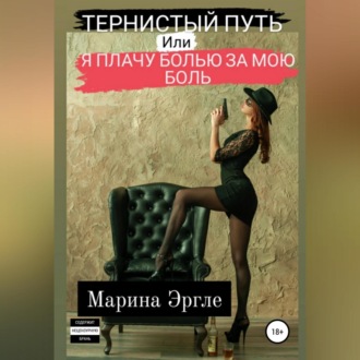 Обложка книги «Тернистый путь, или Я плачу болью за мою боль»