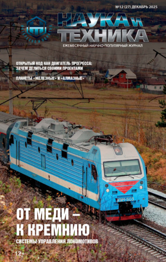 Обложка книги «Наука и техника №12/2025»