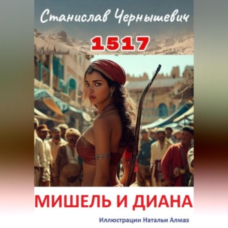 Обложка книги «1517. МИШЕЛЬ И ДИАНА»