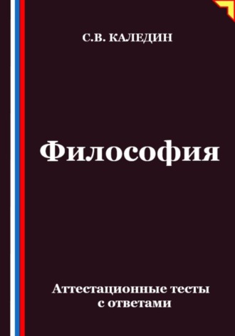 Философия. Аттестационные тесты с ответами