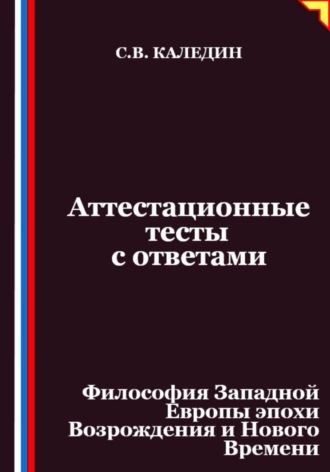 Обложка книги «Аттестационные тесты с ответами. Философия Западной Европы эпохи Возрождения и Нового Времени»