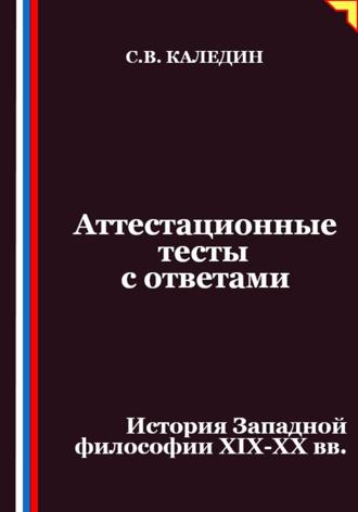 Обложка книги «Аттестационные тесты с ответами. История Западной философии XIX-ХХ вв»