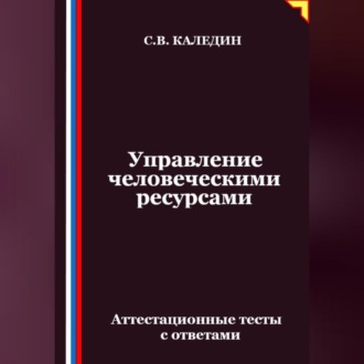 Обложка книги «Управление человеческими ресурсами. Аттестационные тесты с ответами»