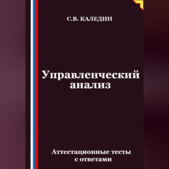 Обложка книги «Управленческий анализ. Аттестационные тесты с ответами»