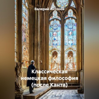 Обложка книги «Классическая немецкая философия (после Канта)»