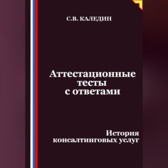 Обложка книги «Аттестационные тесты с ответами. История консалтинговых услуг»