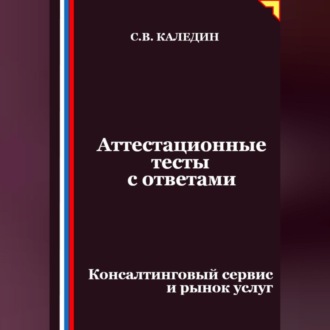 Обложка книги «Аттестационные тесты с ответами. Консалтинговый сервис и рынок услуг»