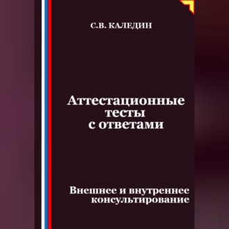 Обложка книги «Аттестационные тесты с ответами. Внешнее и внутреннее консультирование»
