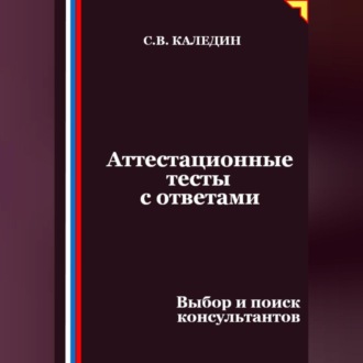 Обложка книги «Аттестационные тесты с ответами. Выбор и поиск консультантов»