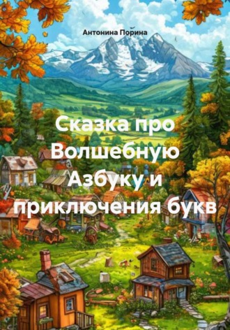 Обложка книги «Сказка про Волшебную Азбуку и приключения букв»
