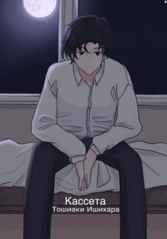Обложка книги «Кассета Тошиаки Ишихара»