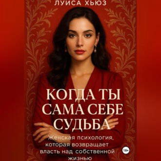 Обложка книги «Когда ты сама себе судьба. Женская психология, которая возвращает власть над собственной жизнью»