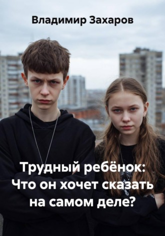 Обложка книги «Трудный ребёнок: Что он хочет сказать на самом деле?»