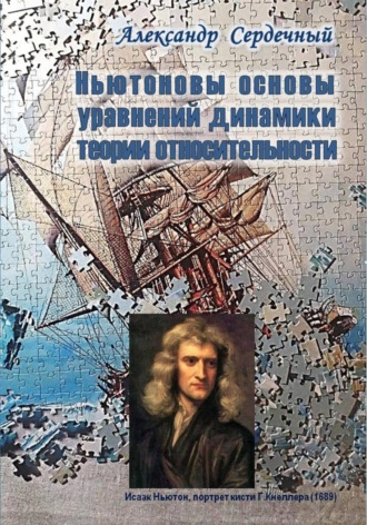 Обложка книги «Ньютоновы основы уравнений динамики теории относительности»