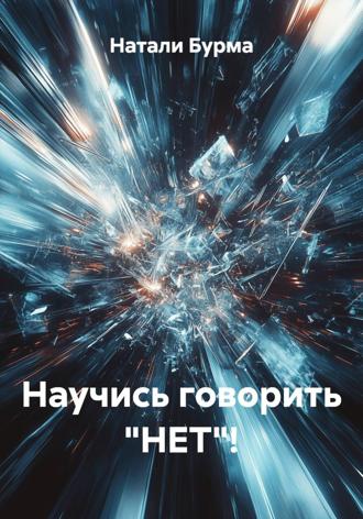 Обложка книги «Научись говорить «НЕТ»!»